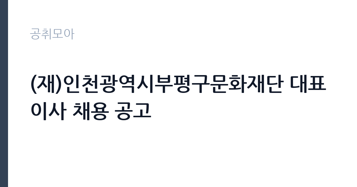 (재)인천광역시부평구문화재단 대표이사 채용 공고 썸네일