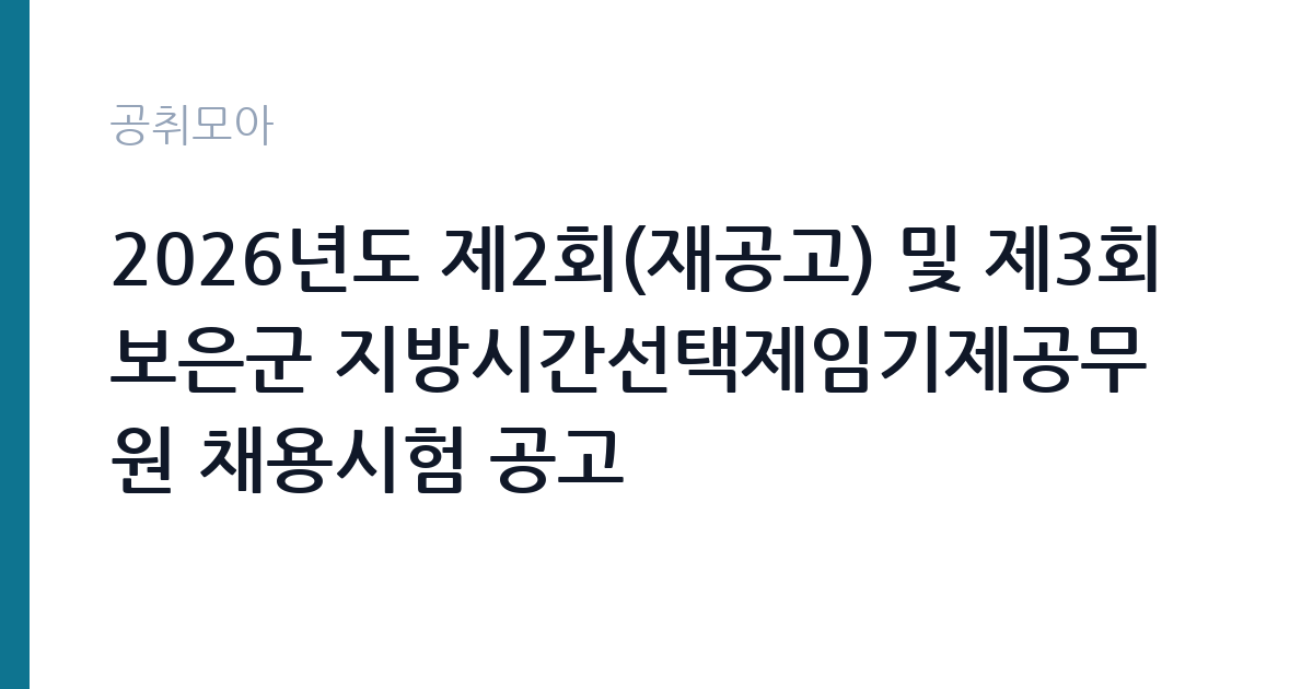 2026년도 제2회(재공고) 및 제3회 보은군 지방시간선택제임기제공무원 채용시험 공고 썸네일