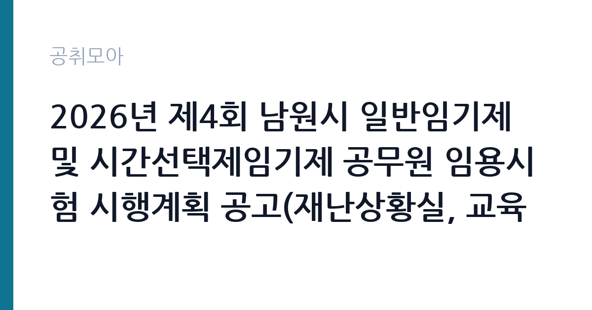 2026년 제4회 남원시 일반임기제 및 시간선택제임기제 공무원 임용시험 시행계획 공고(재난상황실, 교육전문가, 온라인플랫폼 구축, 식량작물 육성지원, 농지관리) 썸네일