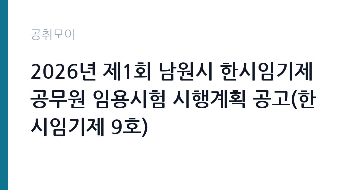 2026년 제1회 남원시 한시임기제 공무원 임용시험 시행계획 공고(한시임기제 9호) 썸네일