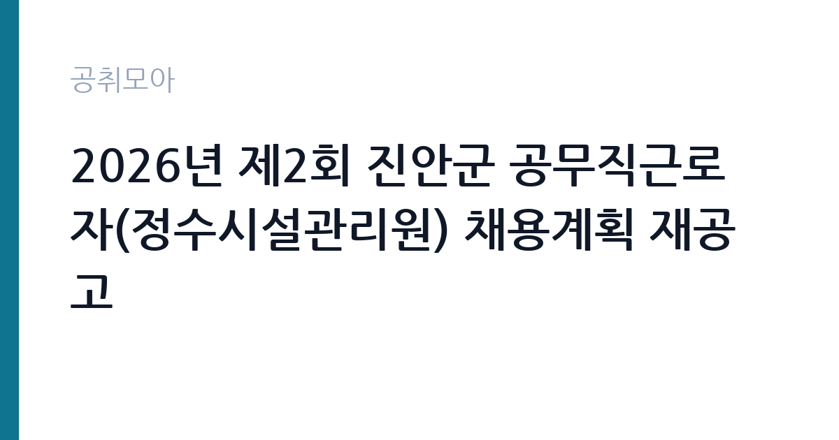 2026년 제2회 진안군 공무직근로자(정수시설관리원) 채용계획 재공고 썸네일