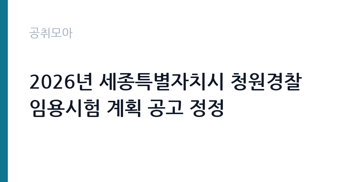 2026년 세종특별자치시 청원경찰 임용시험 계획 공고 정정 썸네일