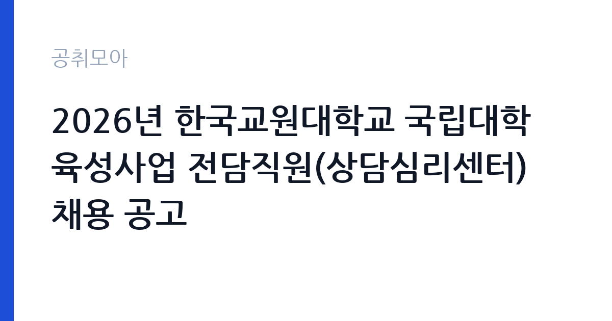 2026년 한국교원대학교 국립대학 육성사업 전담직원(상담심리센터) 채용 공고 썸네일