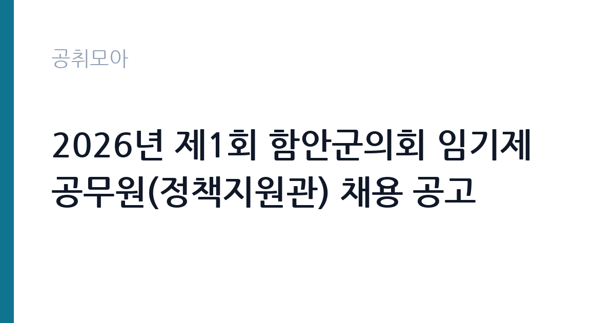 2026년 제1회 함안군의회 임기제공무원(정책지원관) 채용 공고 썸네일
