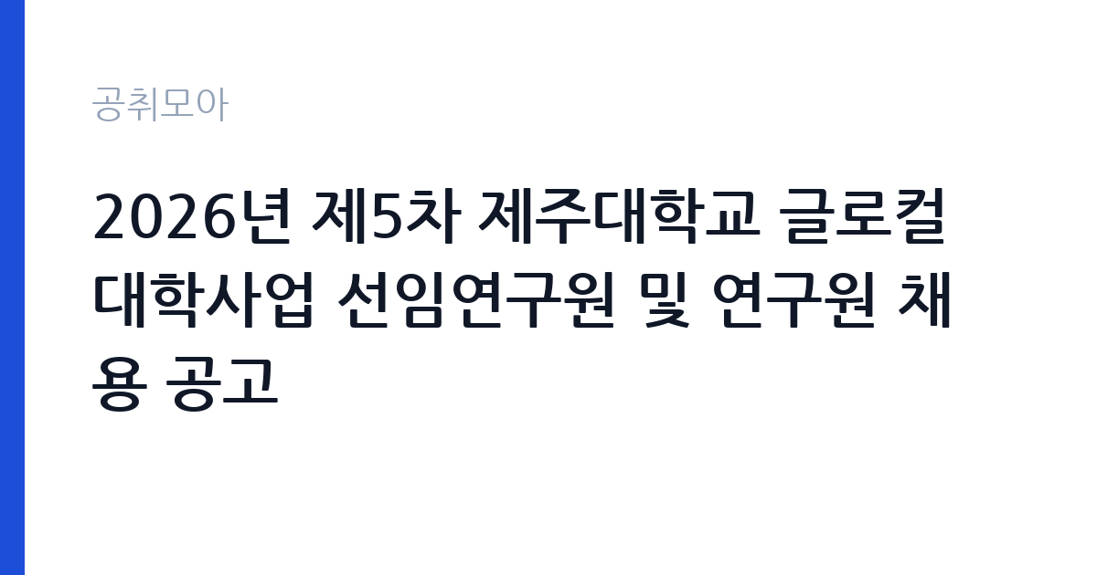 2026년 제5차 제주대학교 글로컬대학사업 선임연구원 및 연구원 채용 공고 썸네일