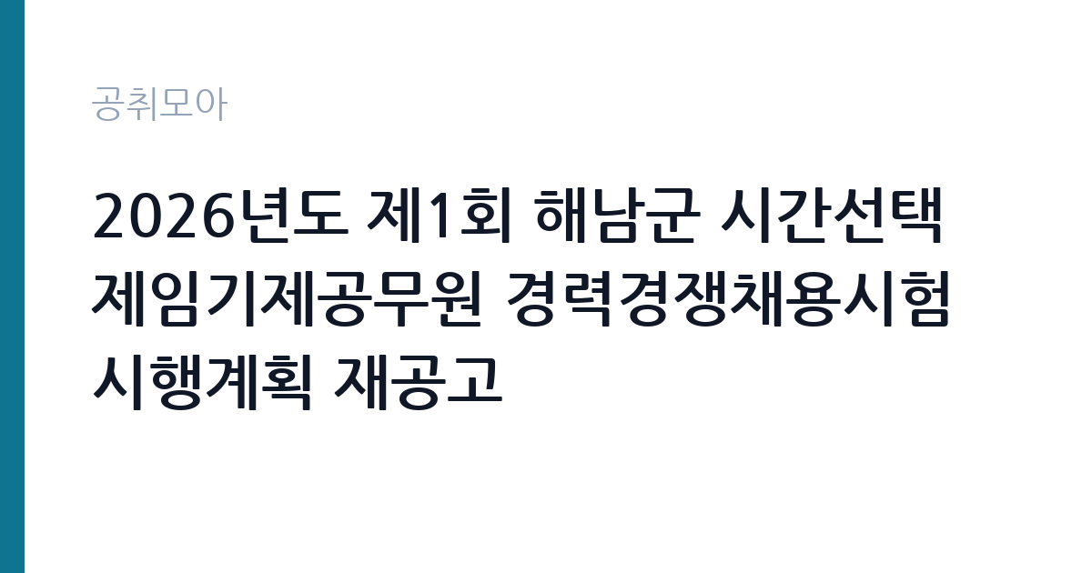 2026년도 제1회 해남군 시간선택제임기제공무원 경력경쟁채용시험 시행계획 재공고 썸네일