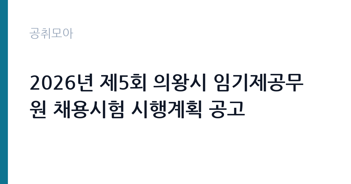 2026년 제5회 의왕시 임기제공무원 채용시험 시행계획 공고 썸네일