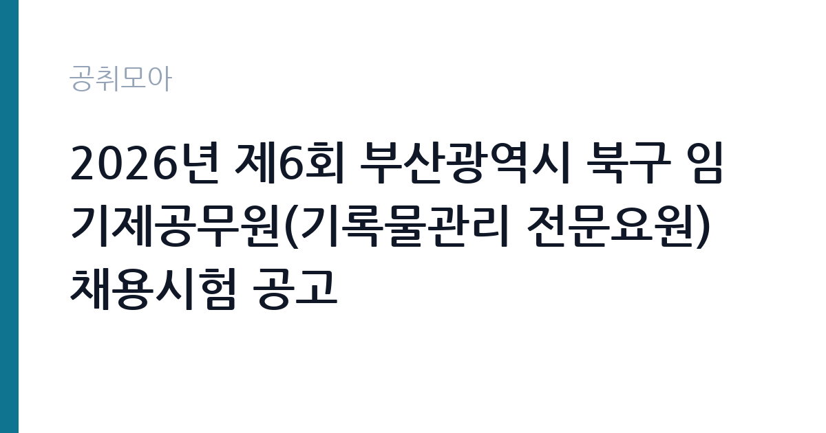 2026년 제6회 부산광역시 북구 임기제공무원(기록물관리 전문요원) 채용시험 공고 썸네일