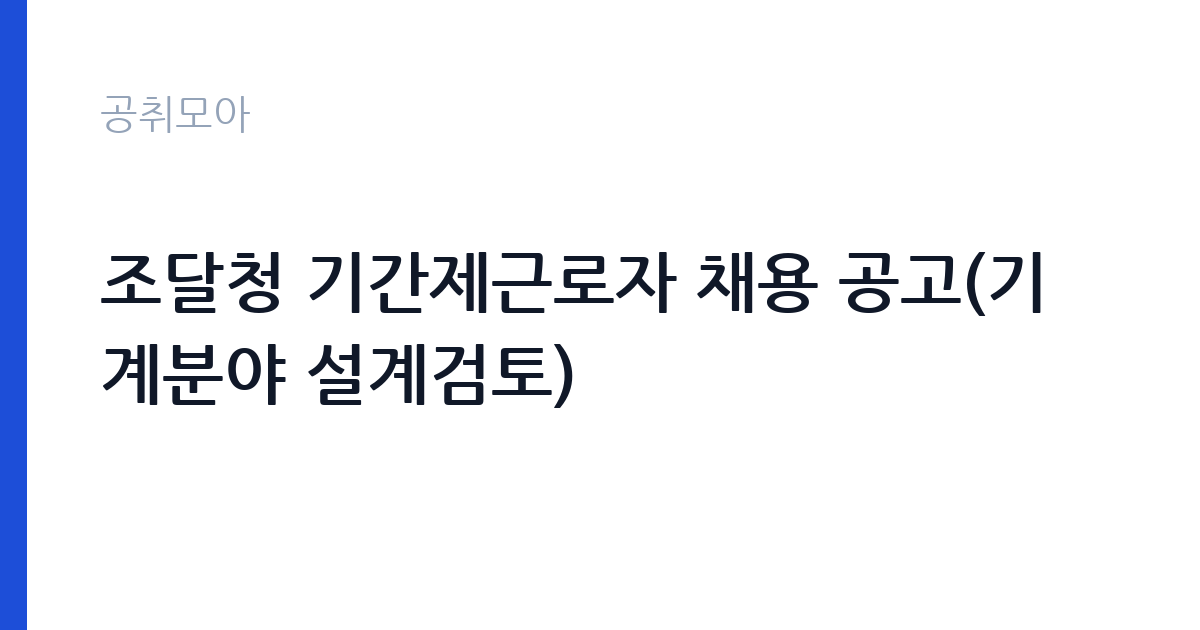 조달청 기간제근로자 채용 공고(기계분야 설계검토) 썸네일