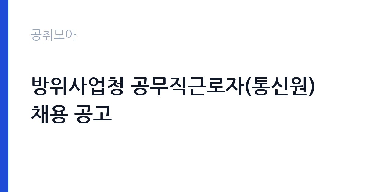 방위사업청 공무직근로자(통신원) 채용 공고 썸네일