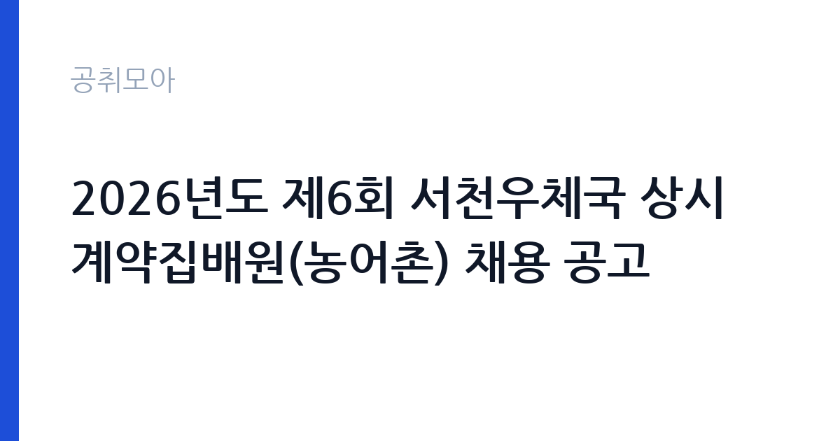 2026년도 제6회 서천우체국 상시계약집배원(농어촌) 채용 공고 썸네일