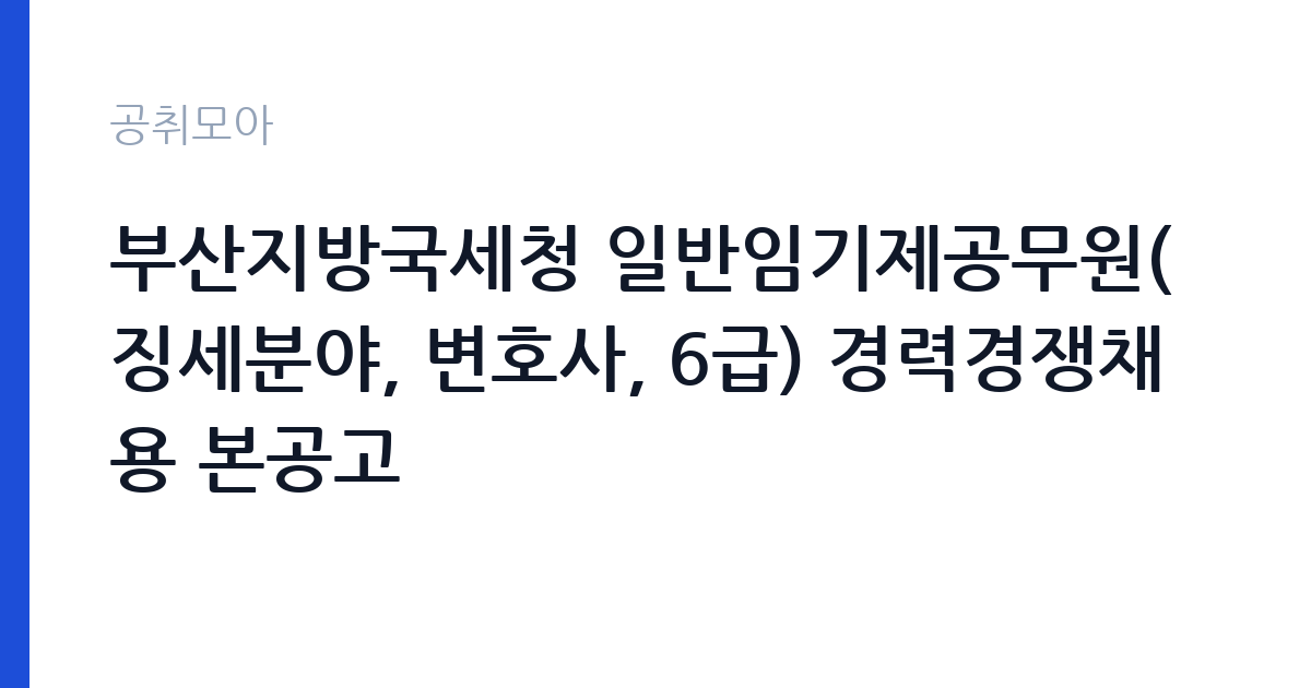 부산지방국세청 일반임기제공무원(징세분야, 변호사, 6급) 경력경쟁채용 본공고 썸네일