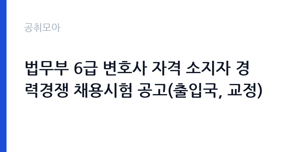 법무부 6급 변호사 자격 소지자 경력경쟁 채용시험 공고(출입국, 교정) 썸네일