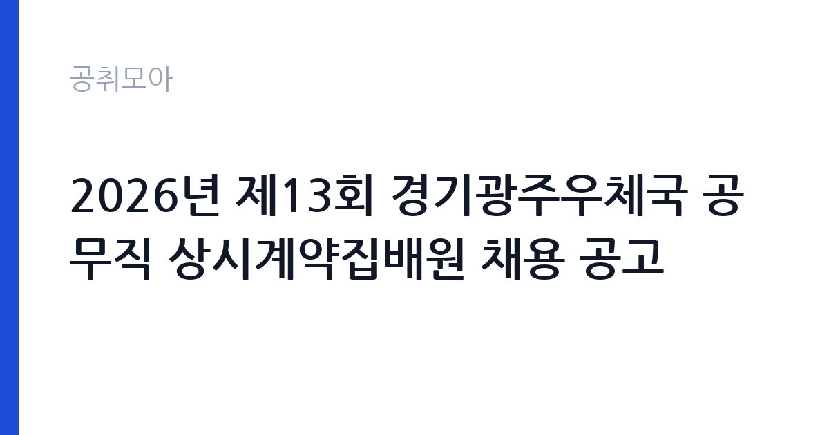 2026년 제13회 경기광주우체국 공무직 상시계약집배원 채용 공고 썸네일