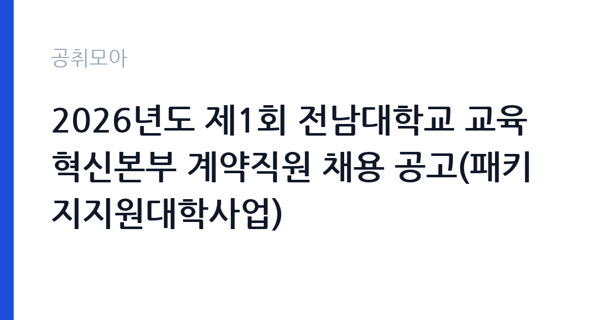 2026년도 제1회 전남대학교 교육혁신본부 계약직원 채용 공고(패키지지원대학사업) 썸네일
