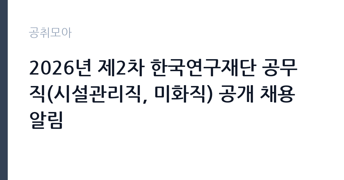 2026년 제2차 한국연구재단 공무직(시설관리직, 미화직) 공개 채용 알림 썸네일