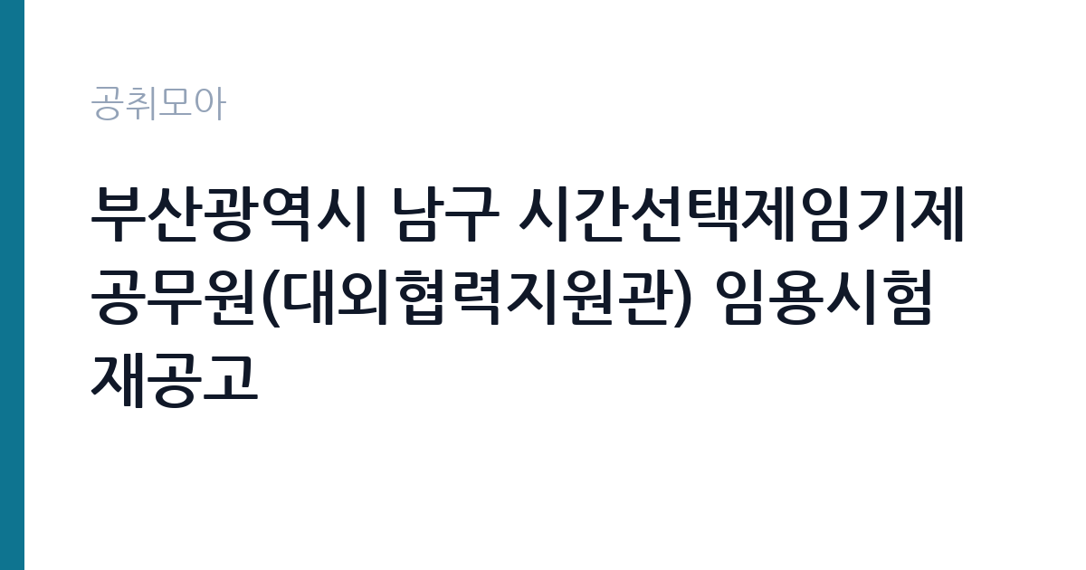 부산광역시 남구 시간선택제임기제공무원(대외협력지원관) 임용시험 재공고 썸네일