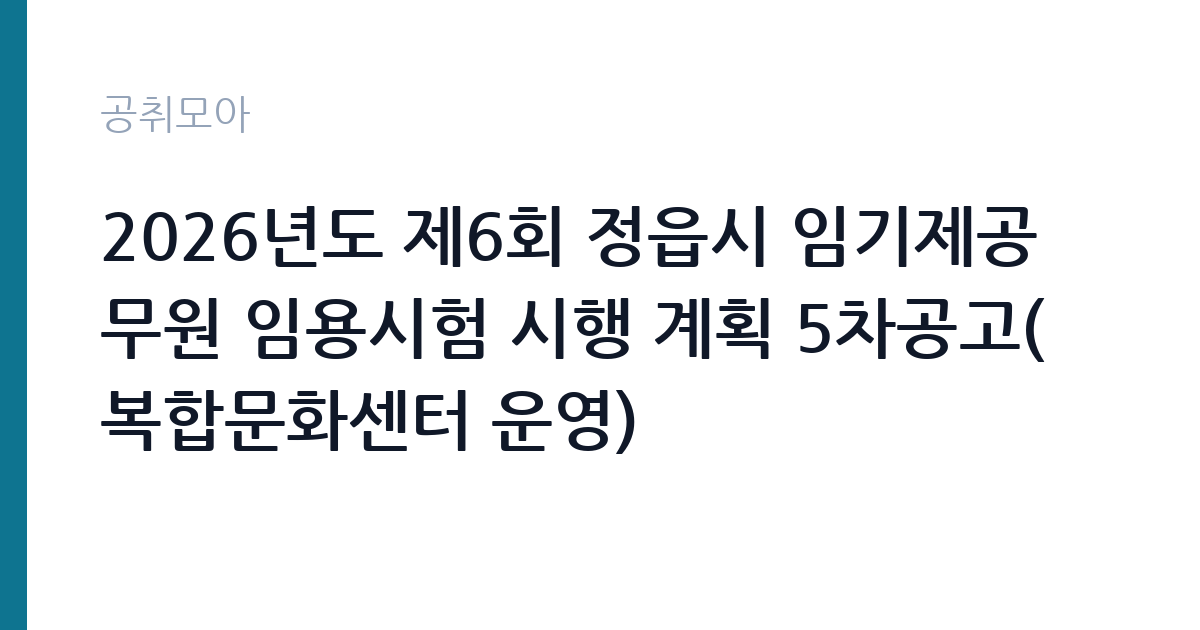 2026년도 제6회 정읍시 임기제공무원 임용시험 시행 계획 5차공고(복합문화센터 운영) 썸네일
