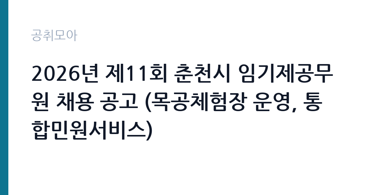 2026년 제11회 춘천시 임기제공무원 채용 공고 (목공체험장 운영, 통합민원서비스) 썸네일