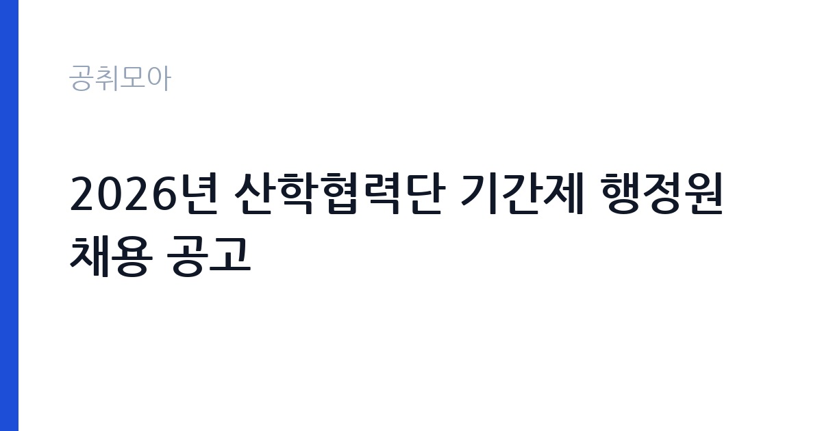 2026년 산학협력단 기간제 행정원 채용 공고 썸네일