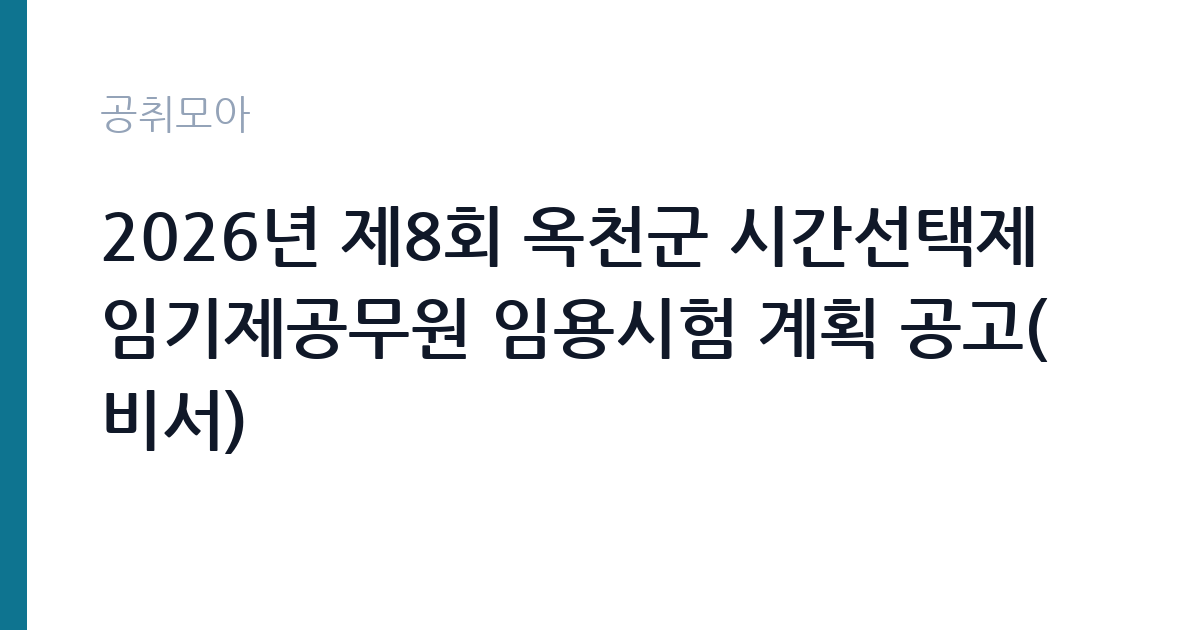2026년 제8회 옥천군 시간선택제임기제공무원 임용시험 계획 공고(비서) 썸네일