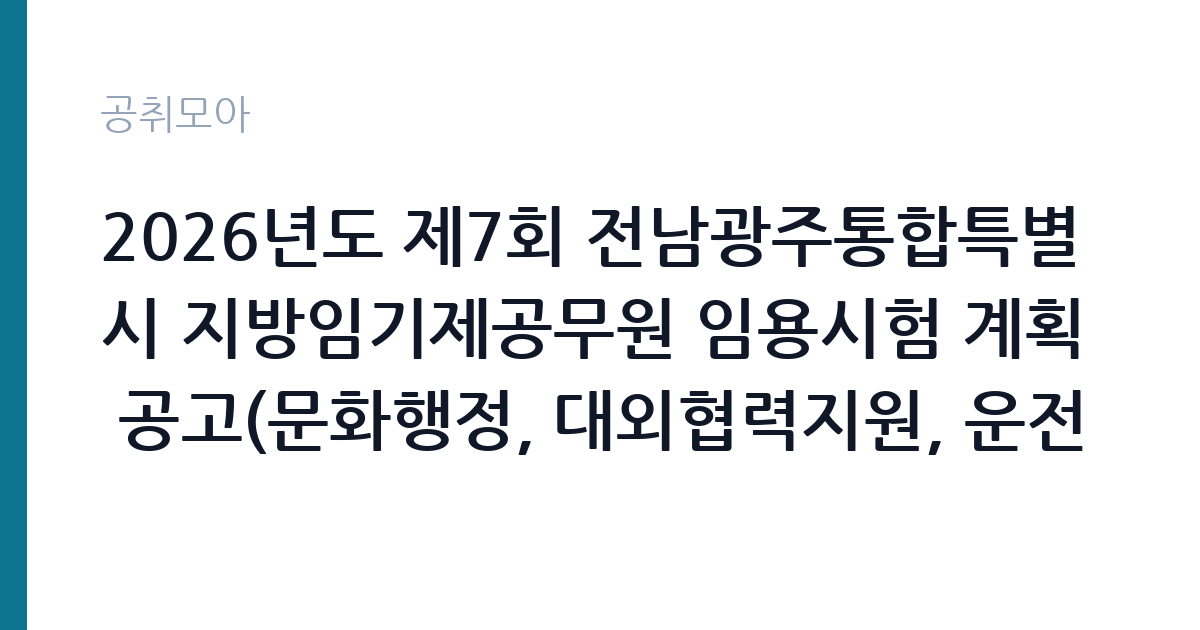 2026년도 제7회 전남광주통합특별시 지방임기제공무원 임용시험 계획 공고(문화행정, 대외협력지원, 운전 및 공용차량 관리) 썸네일