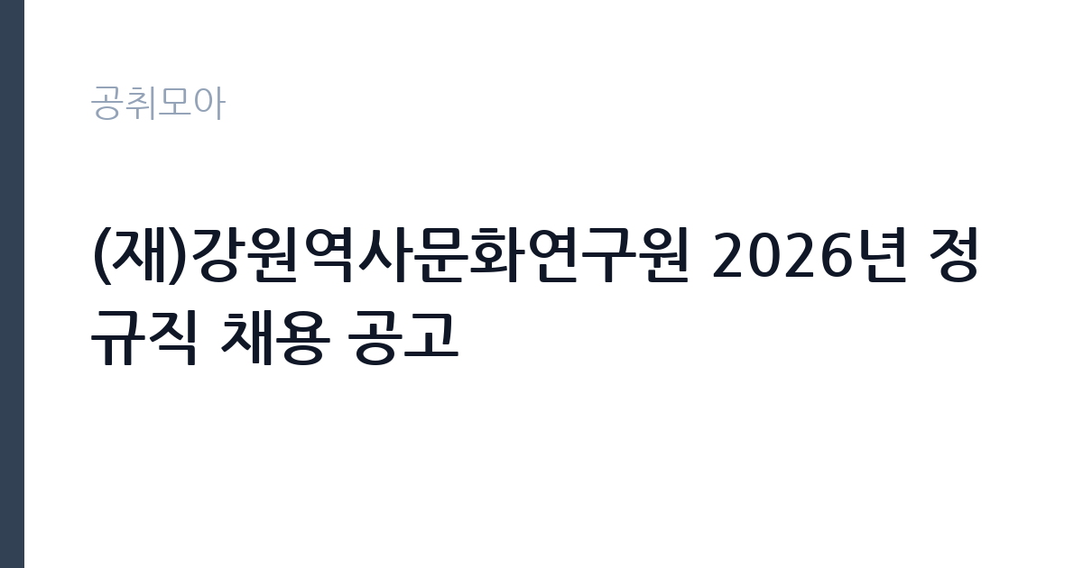 (재)강원역사문화연구원 2026년 정규직 채용 공고 썸네일