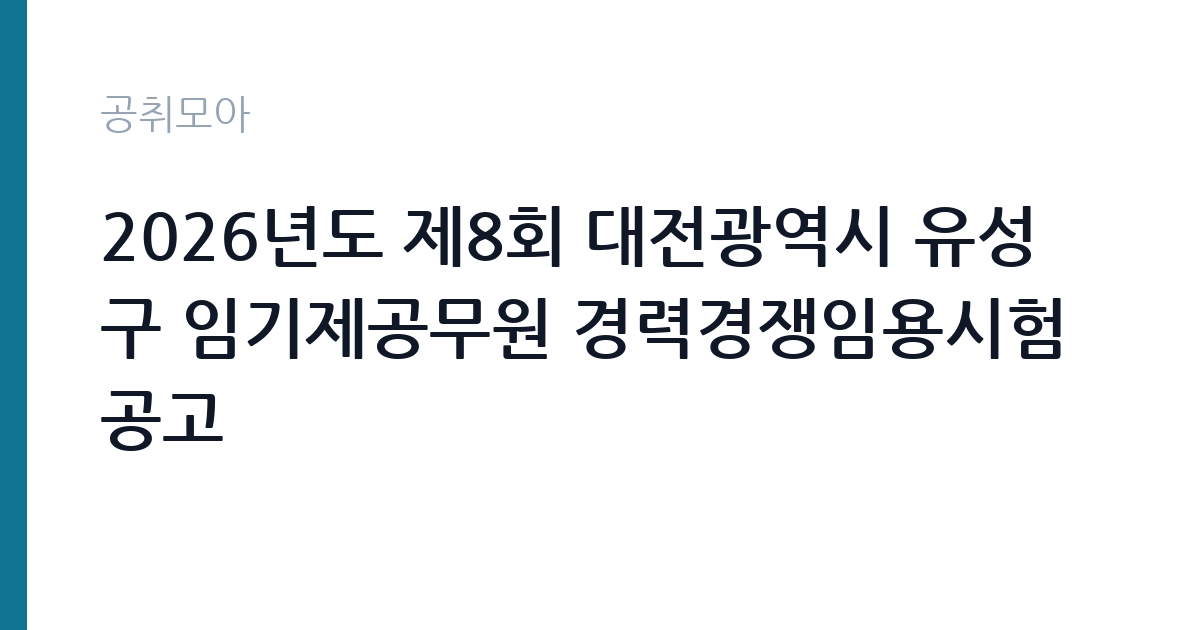 2026년도 제8회 대전광역시 유성구 임기제공무원 경력경쟁임용시험 공고 썸네일