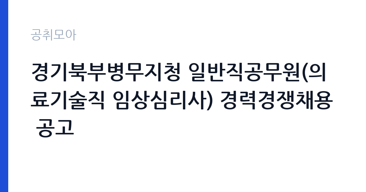경기북부병무지청 일반직공무원(의료기술직 임상심리사) 경력경쟁채용 공고 썸네일