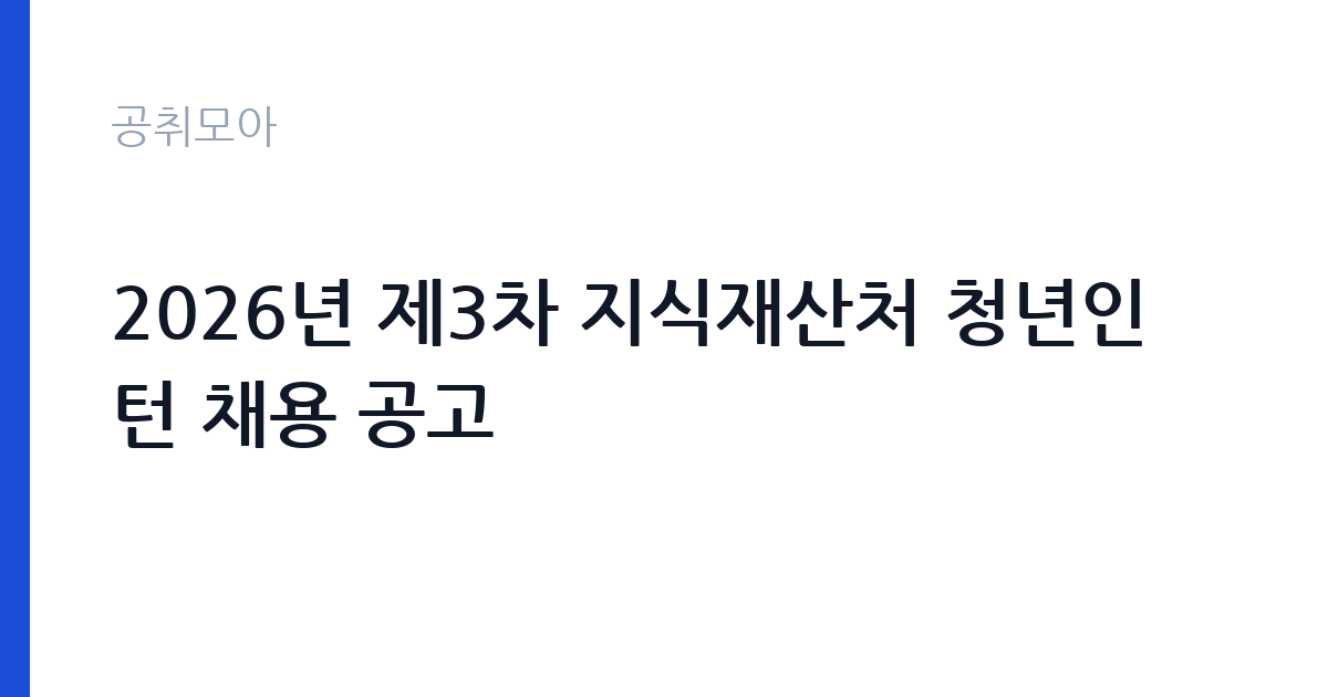 2026년 제3차 지식재산처 청년인턴 채용 공고 썸네일