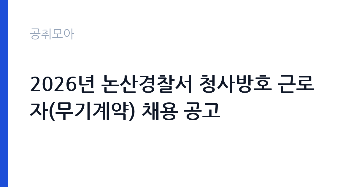 2026년 논산경찰서 청사방호 근로자(무기계약) 채용 공고 썸네일