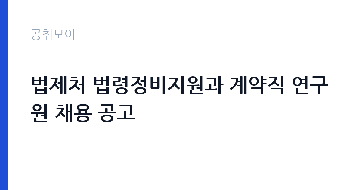 법제처 법령정비지원과 계약직 연구원 채용 공고 썸네일