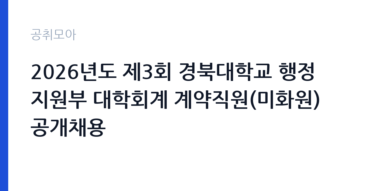 2026년도 제3회 경북대학교 행정지원부 대학회계 계약직원(미화원) 공개채용 썸네일