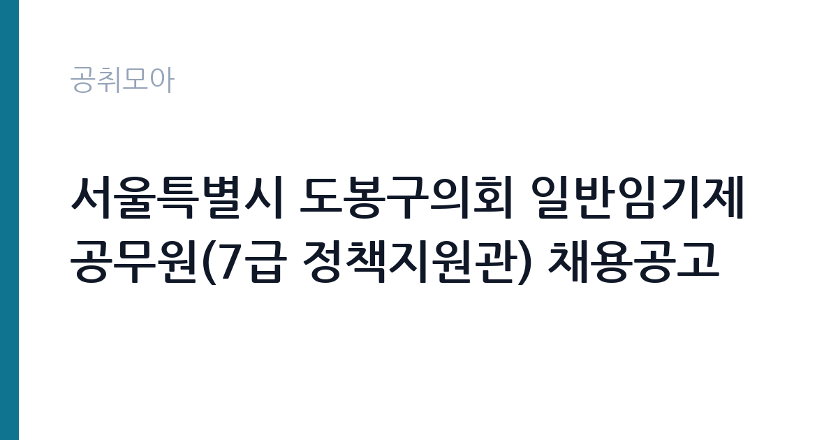 서울특별시 도봉구의회 일반임기제공무원(7급 정책지원관) 채용공고 썸네일