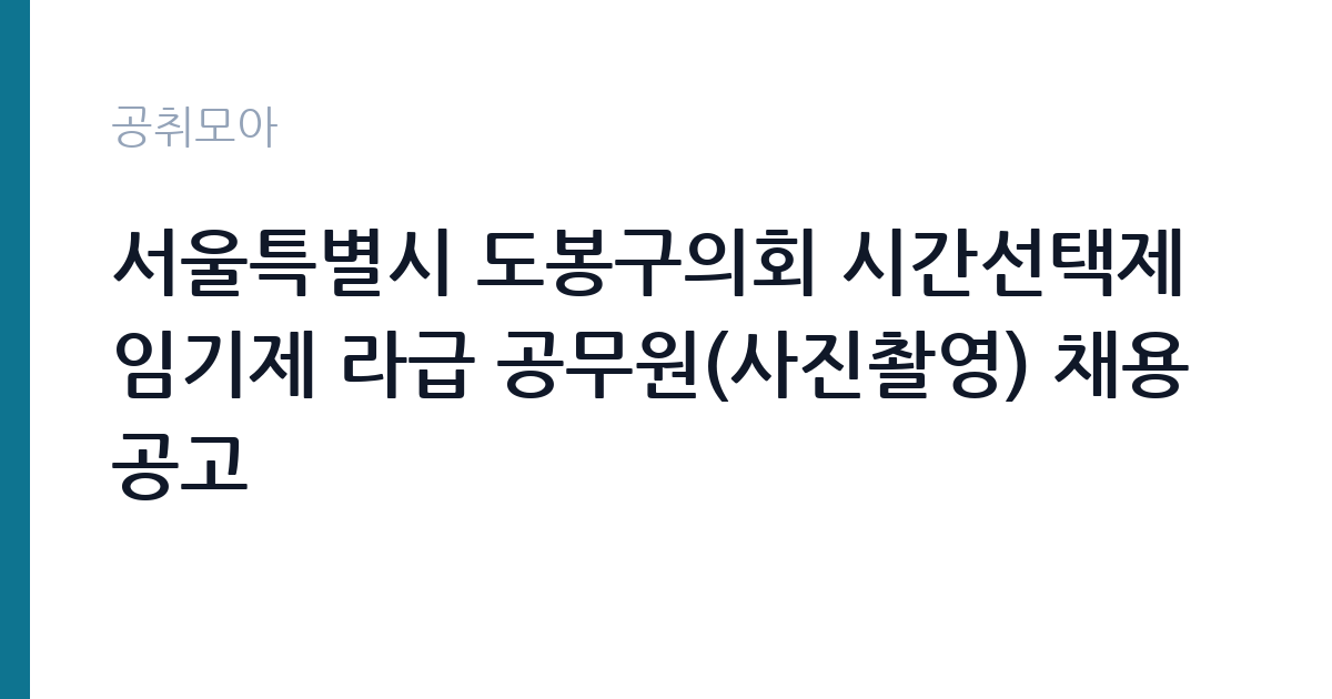 서울특별시 도봉구의회 시간선택제임기제 라급 공무원(사진촬영) 채용 공고 썸네일