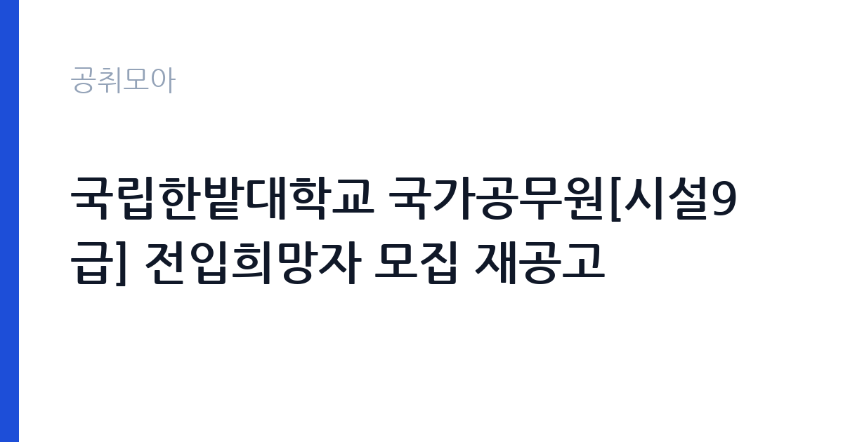 국립한밭대학교 국가공무원[시설9급] 전입희망자 모집 재공고 썸네일