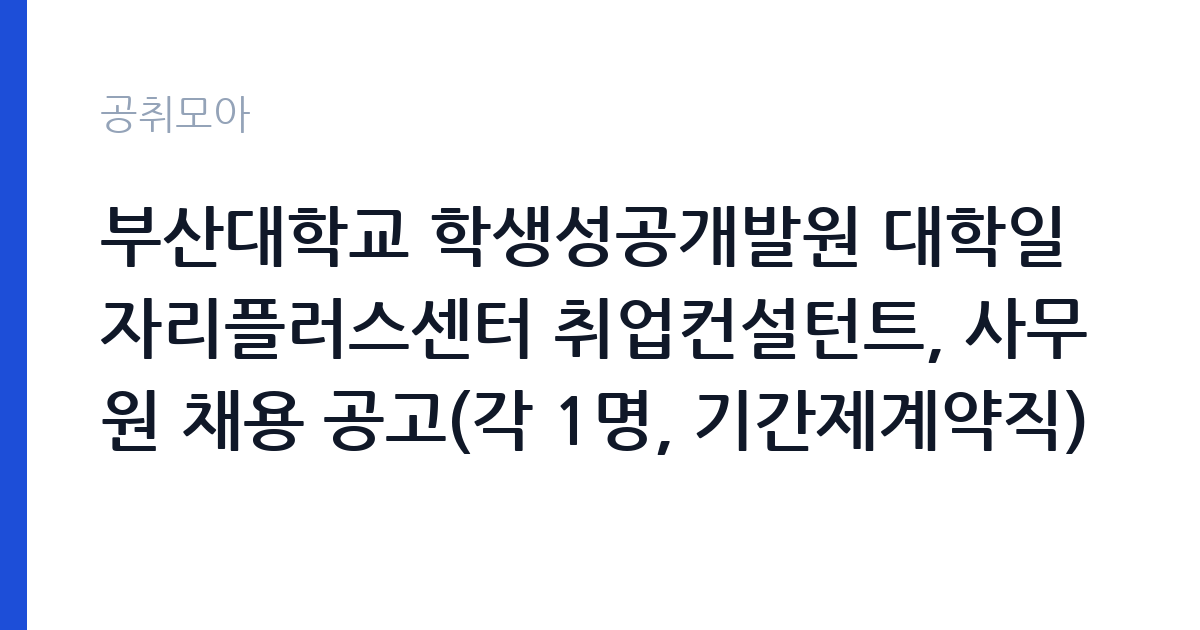 부산대학교 학생성공개발원 대학일자리플러스센터 취업컨설턴트, 사무원 채용 공고(각 1명, 기간제계약직) 썸네일
