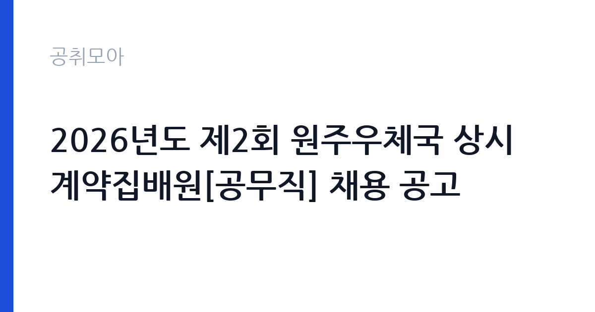 2026년도 제2회 원주우체국 상시계약집배원[공무직] 채용 공고 썸네일