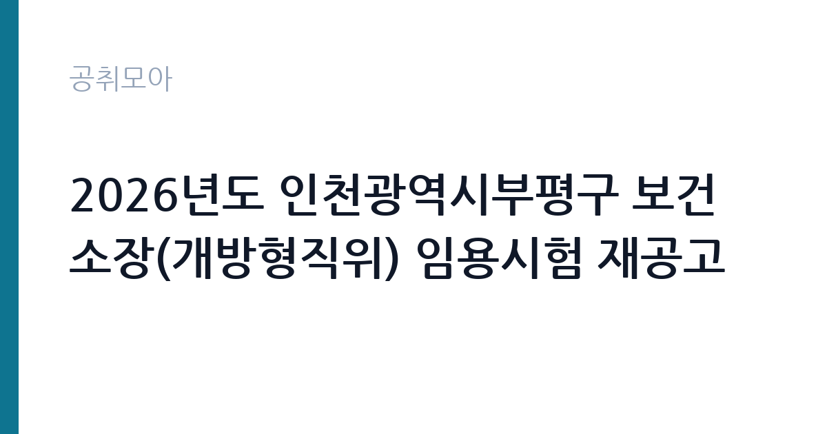 2026년도 인천광역시부평구 보건소장(개방형직위) 임용시험 재공고 썸네일
