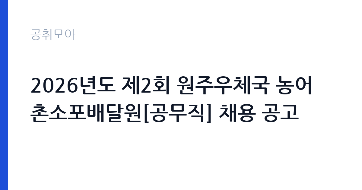2026년도 제2회 원주우체국 농어촌소포배달원[공무직] 채용 공고 썸네일