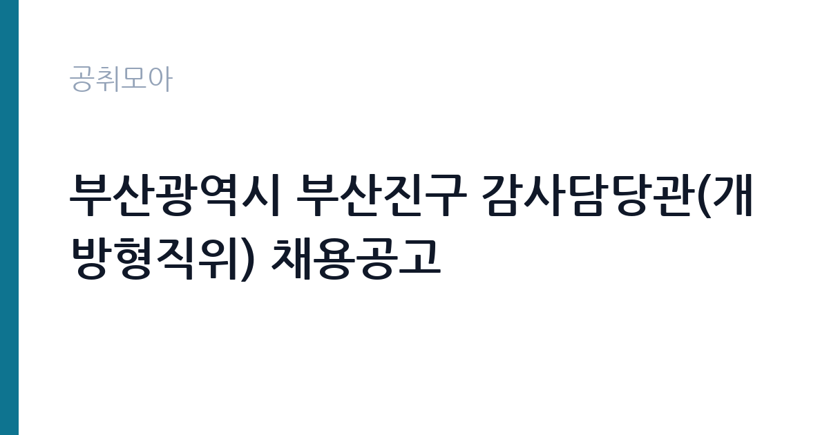부산광역시 부산진구 감사담당관(개방형직위) 채용공고 썸네일