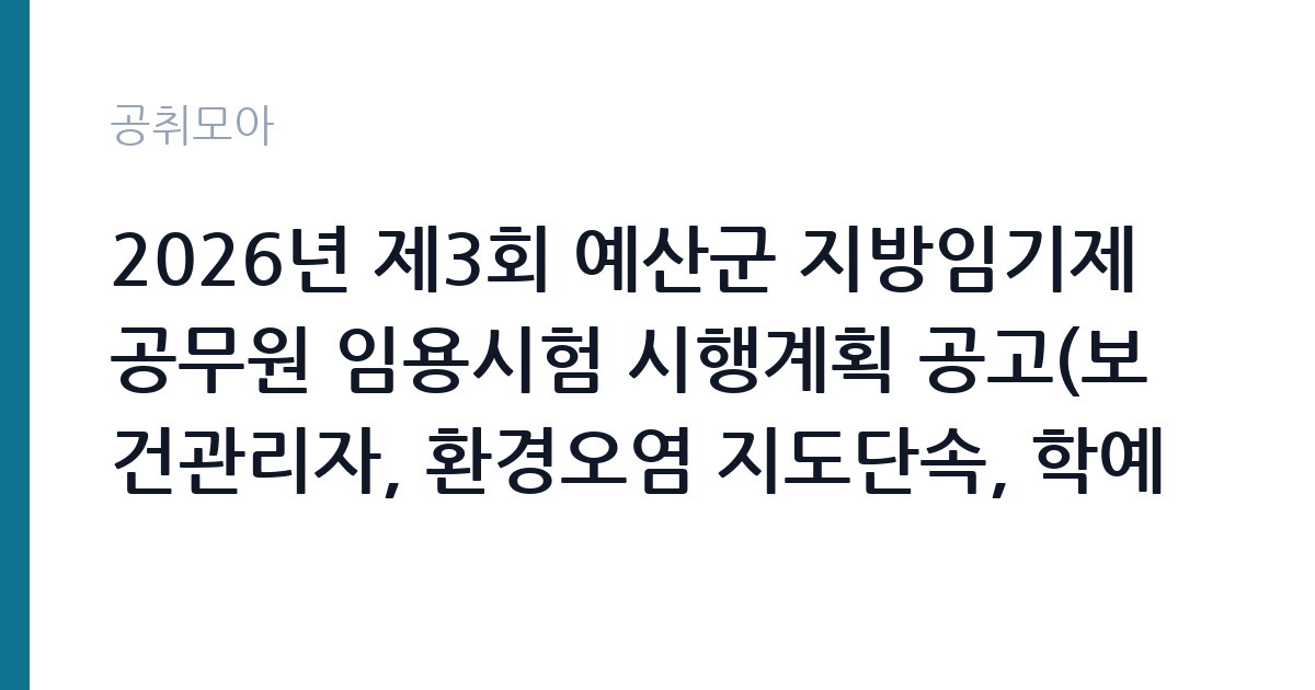 2026년 제3회 예산군 지방임기제공무원 임용시험 시행계획 공고(보건관리자, 환경오염 지도단속, 학예연구사, 치매안심센터 운영 인력, 한시임기제) 썸네일