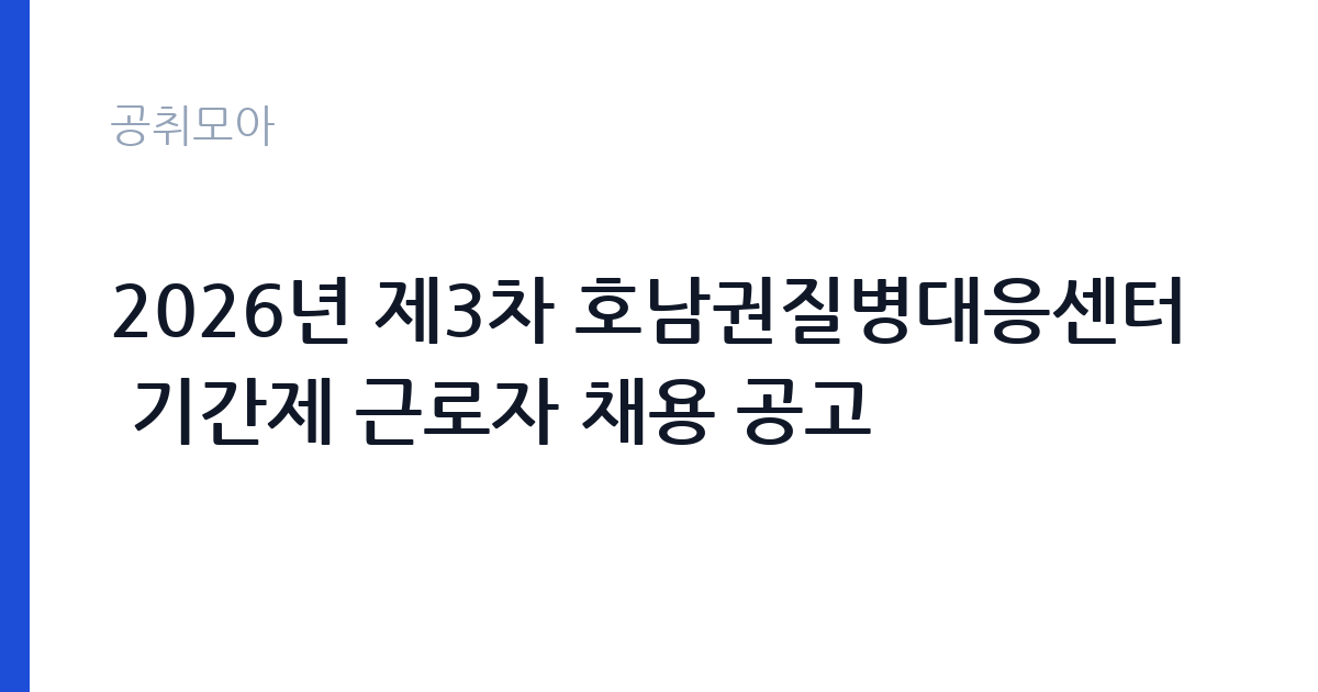 2026년 제3차 호남권질병대응센터 기간제 근로자 채용 공고 썸네일