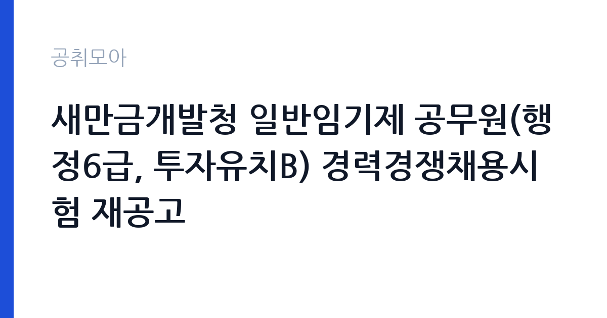 새만금개발청 일반임기제 공무원(행정6급, 투자유치B) 경력경쟁채용시험 재공고 썸네일