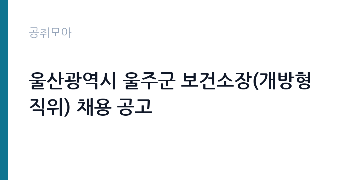 울산광역시 울주군 보건소장(개방형직위) 채용 공고 썸네일