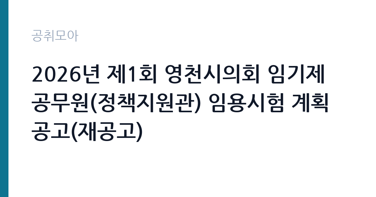 2026년 제1회 영천시의회 임기제공무원(정책지원관) 임용시험 계획 공고(재공고) 썸네일