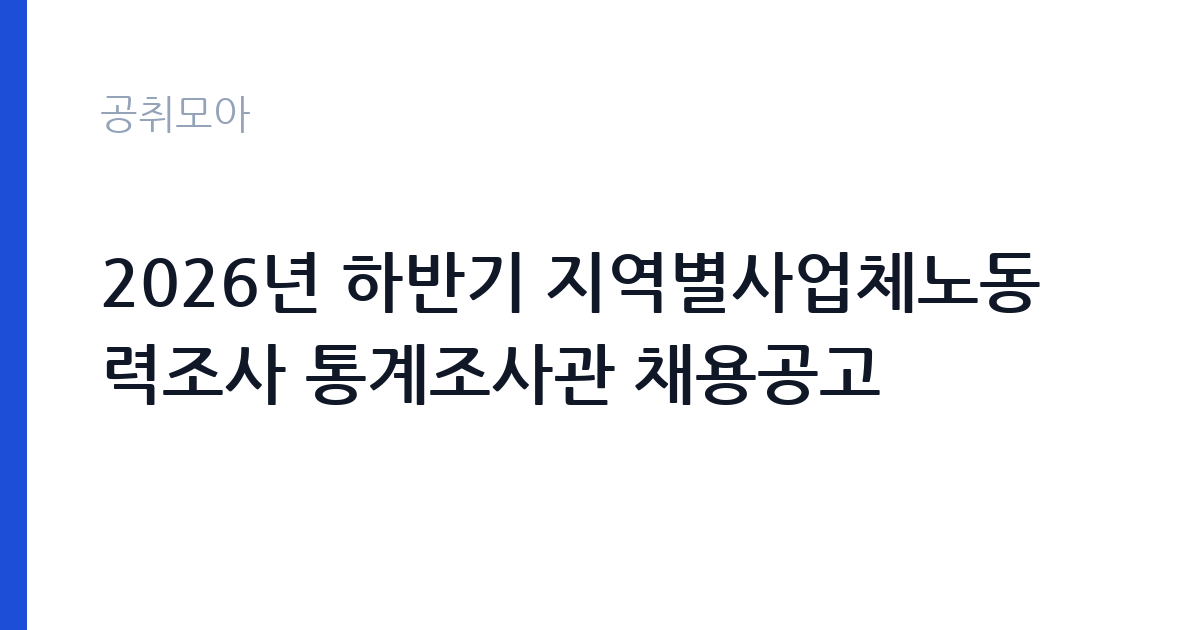 2026년 하반기 지역별사업체노동력조사 통계조사관 채용공고 썸네일