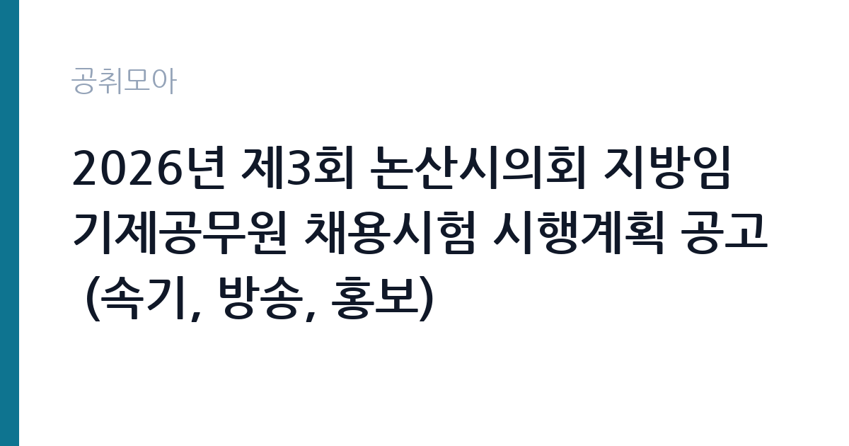 2026년 제3회 논산시의회 지방임기제공무원 채용시험 시행계획 공고 (속기, 방송, 홍보) 썸네일