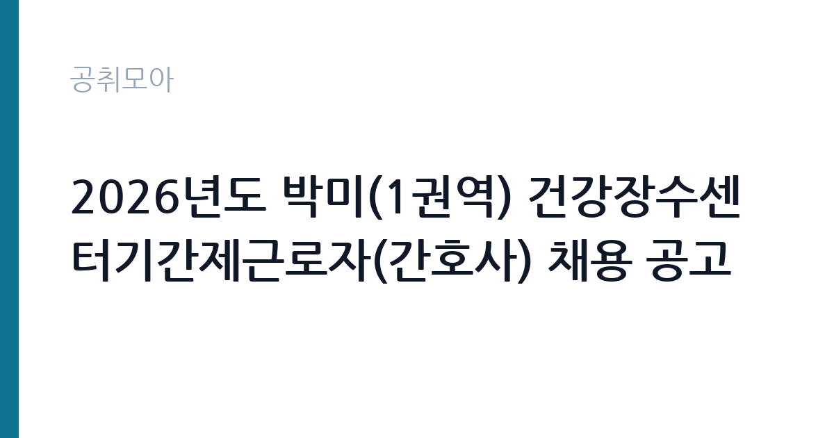 2026년도 박미(1권역) 건강장수센터기간제근로자(간호사) 채용 공고 썸네일