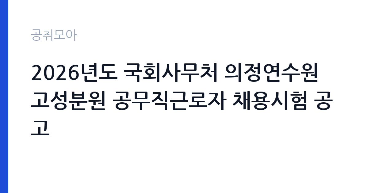 2026년도 국회사무처 의정연수원 고성분원 공무직근로자 채용시험 공고 썸네일